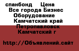 спанбонд  › Цена ­ 100 - Все города Бизнес » Оборудование   . Камчатский край,Петропавловск-Камчатский г.